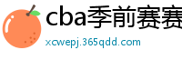 cba季前赛赛程时间表